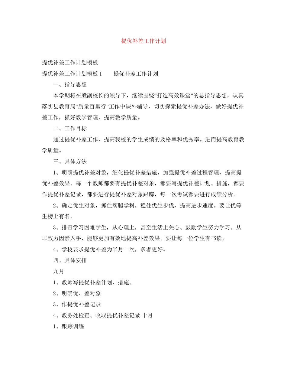 提优补差工作计划_第1页