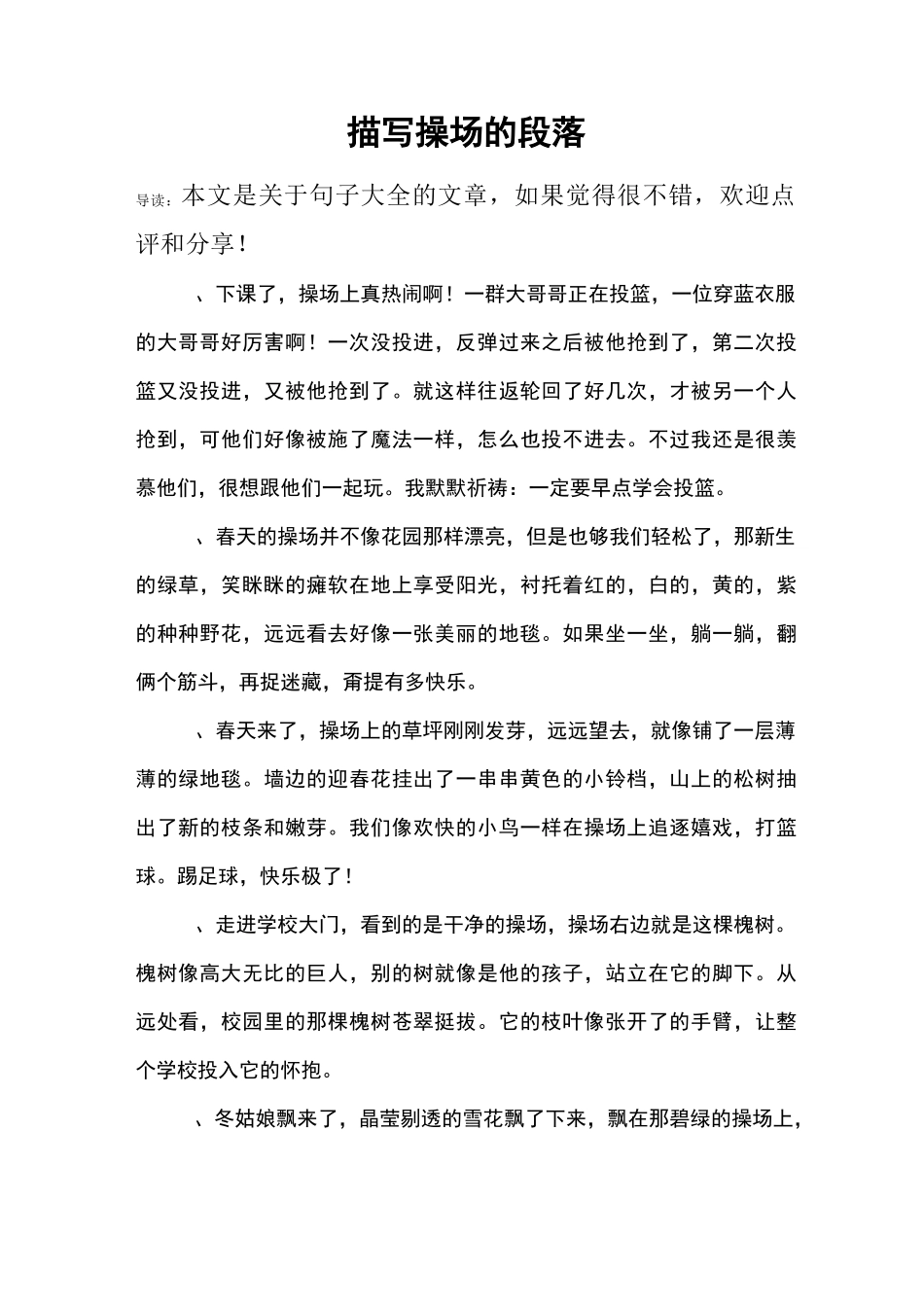 描写操场的段落_第1页