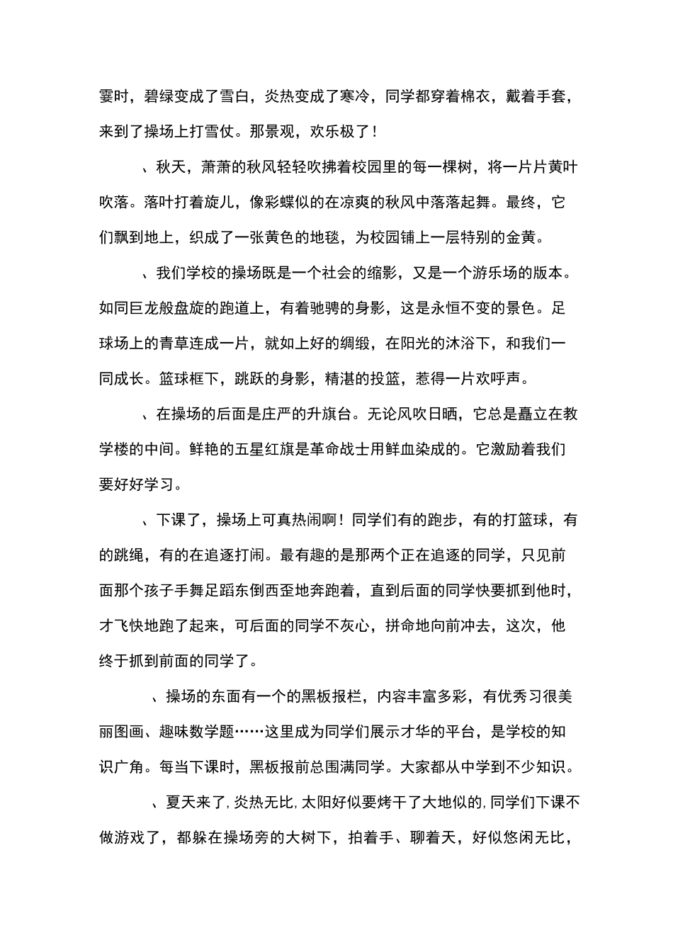 描写操场的段落_第2页