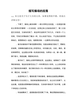 描写操场的段落