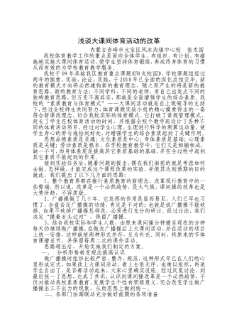 浅谈体育课间活动的改革