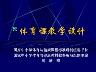 体育课教学设计(闸北讲课文稿)