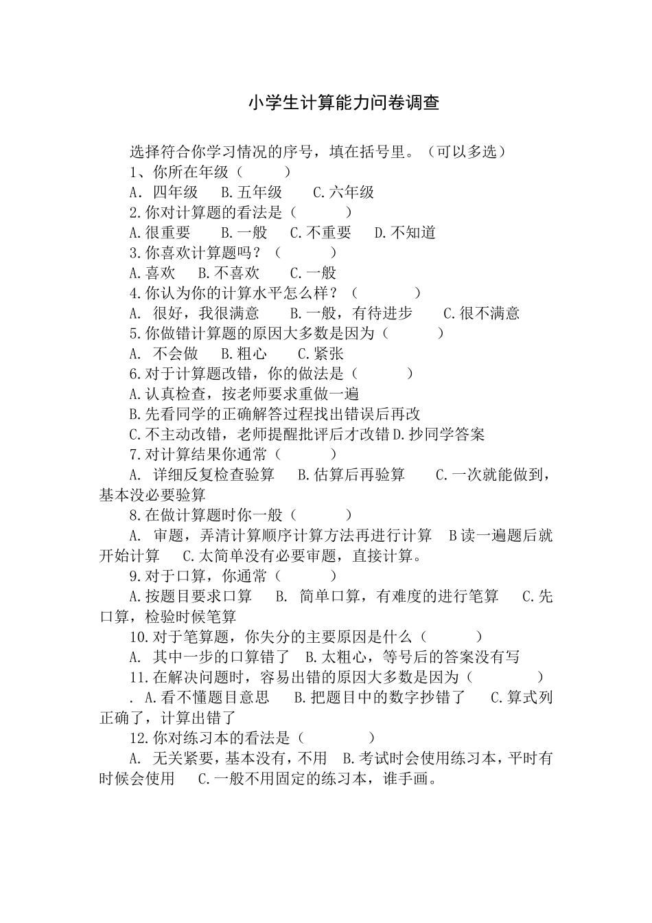 小学生计算能力的问卷调查_第1页