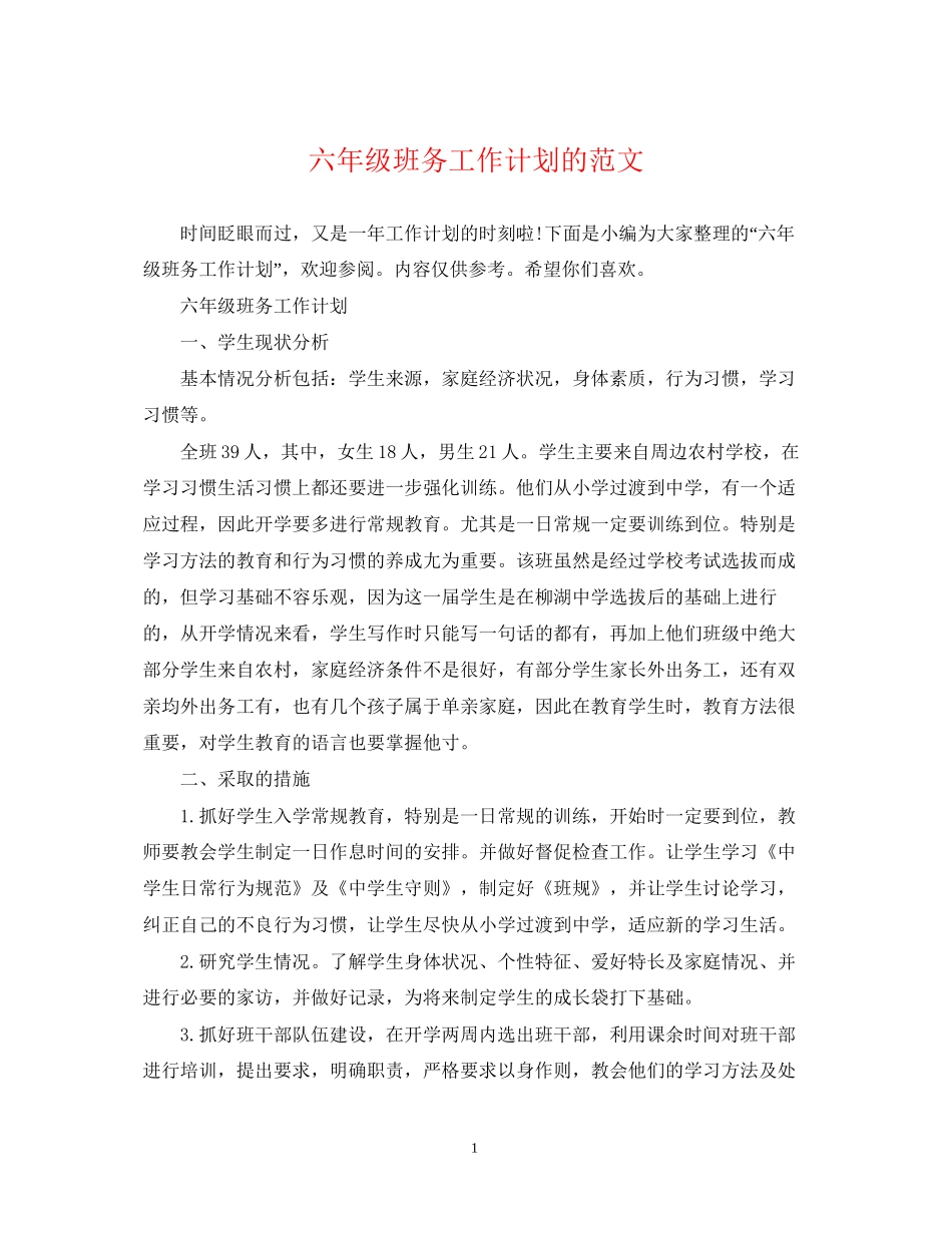 六年级班务工作计划的范文_第1页