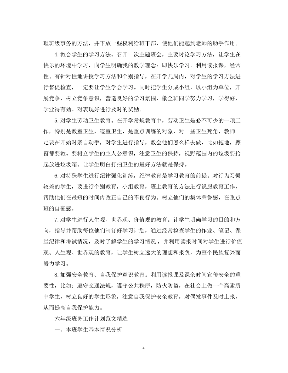 六年级班务工作计划的范文_第2页