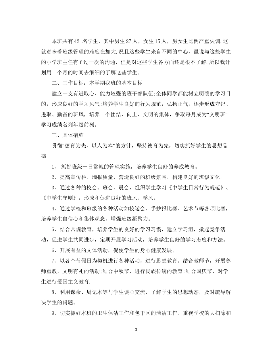 六年级班务工作计划的范文_第3页