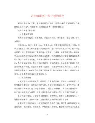 六年级班务工作计划的范文