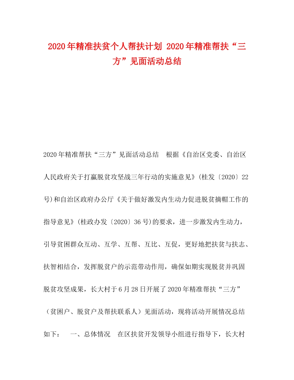 2020年精准扶贫个人帮扶计划年精准帮扶三方见面活动总结_第1页