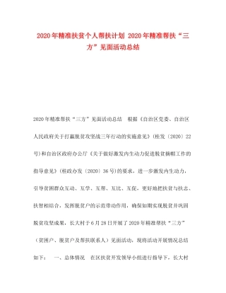 2020年精准扶贫个人帮扶计划年精准帮扶三方见面活动总结