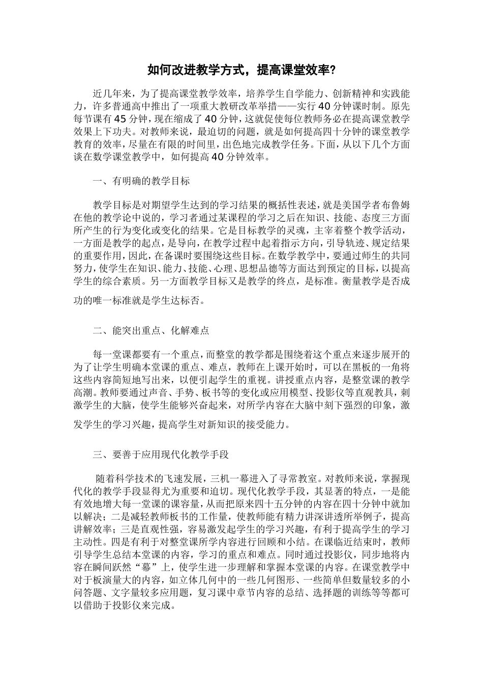 如何改进教学方式，提高课堂效率_第1页
