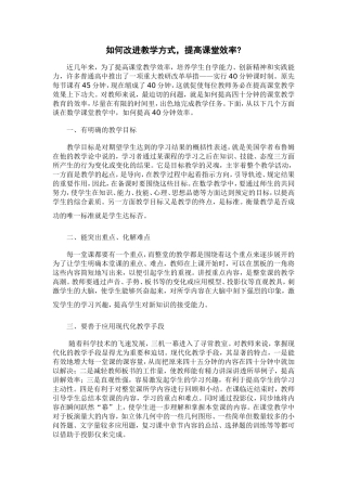 如何改进教学方式，提高课堂效率