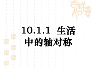 《生活中的轴对称》参考课件1