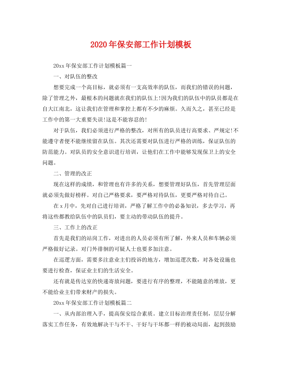 2020年保安部工作计划模板_第1页