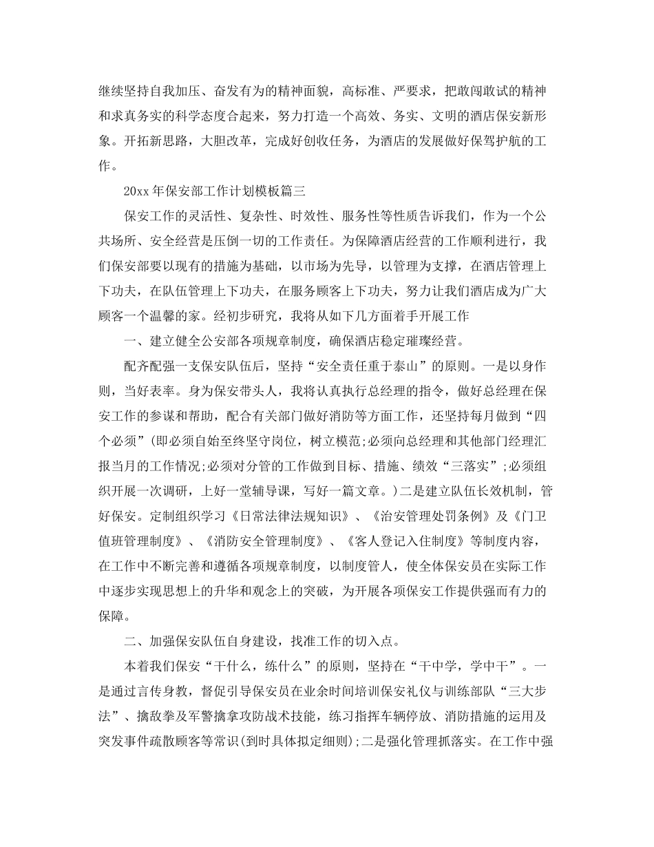 2020年保安部工作计划模板_第3页