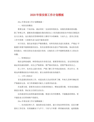 2020年保安部工作计划模板