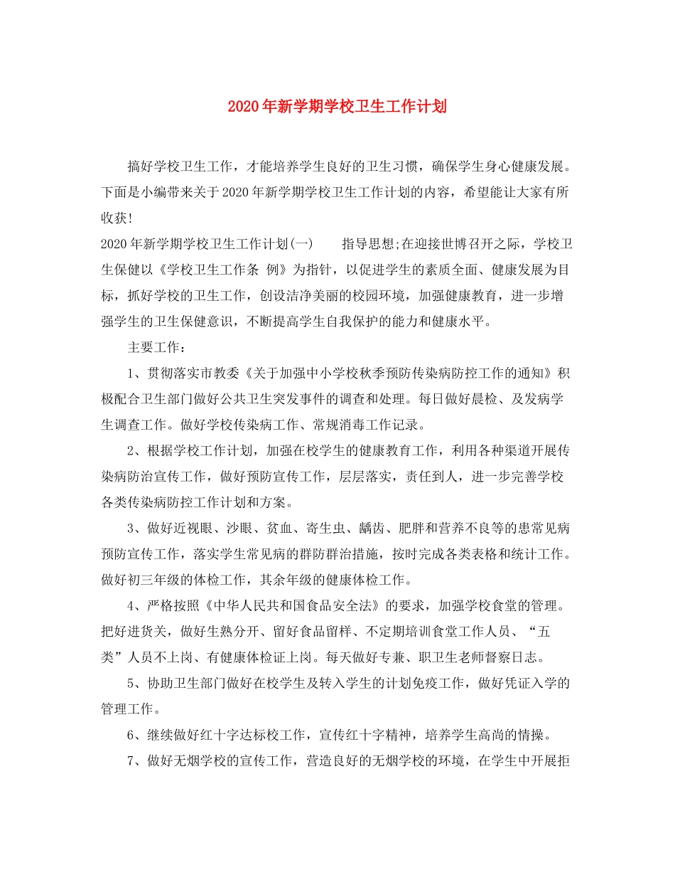 2020年新学期学校卫生工作计划_第1页