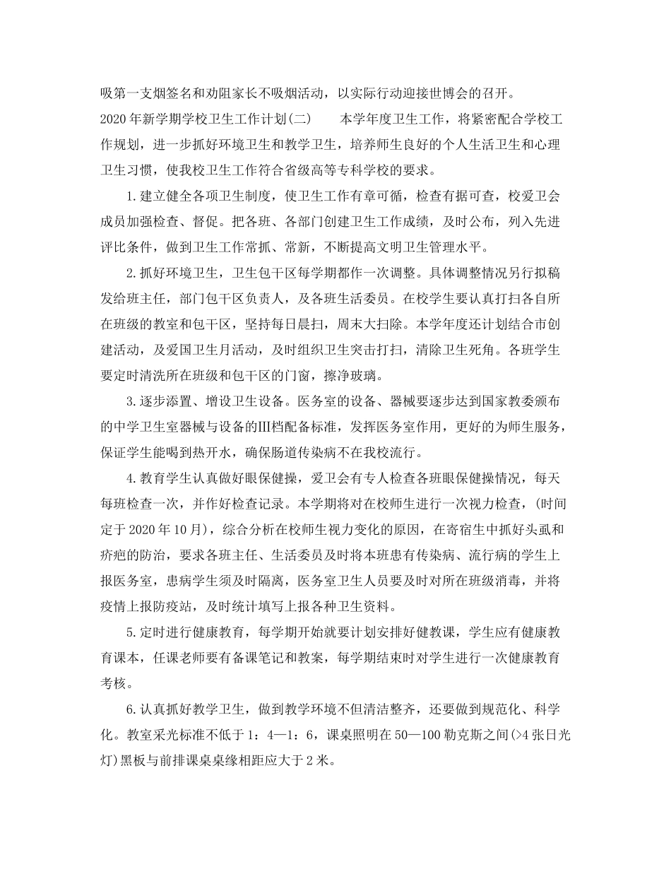 2020年新学期学校卫生工作计划_第2页