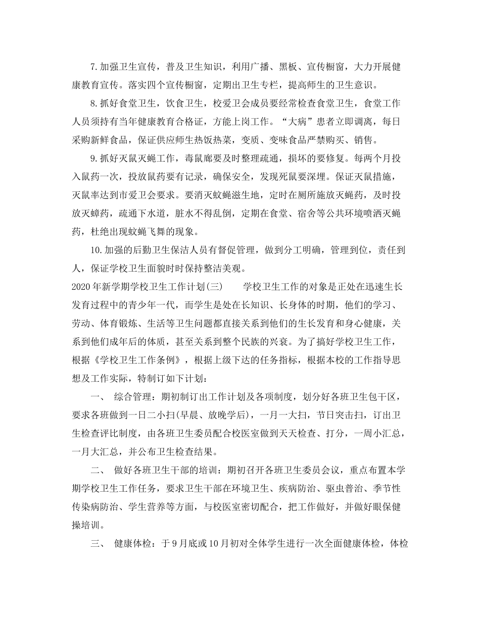 2020年新学期学校卫生工作计划_第3页