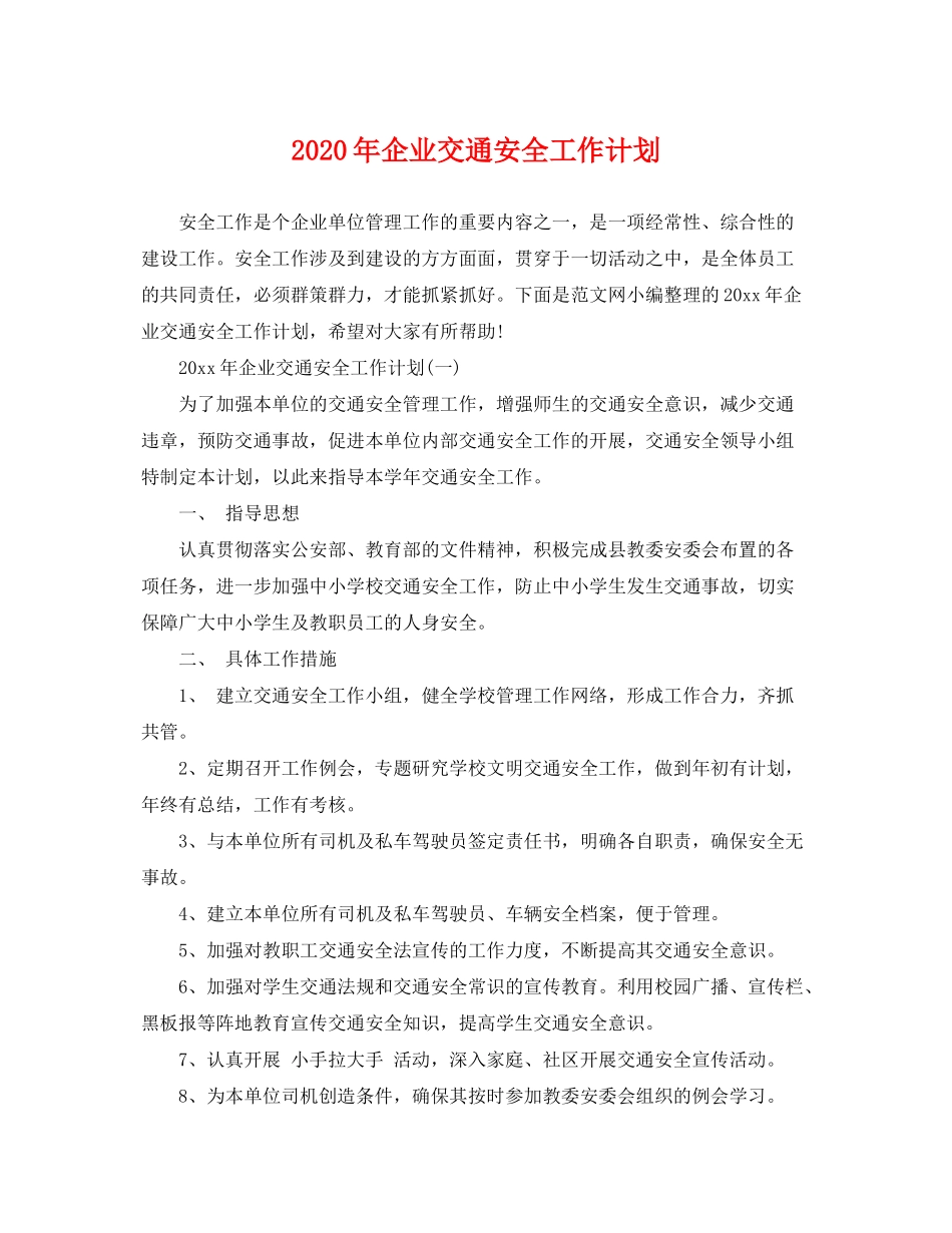 2020年企业交通安全工作计划_第1页