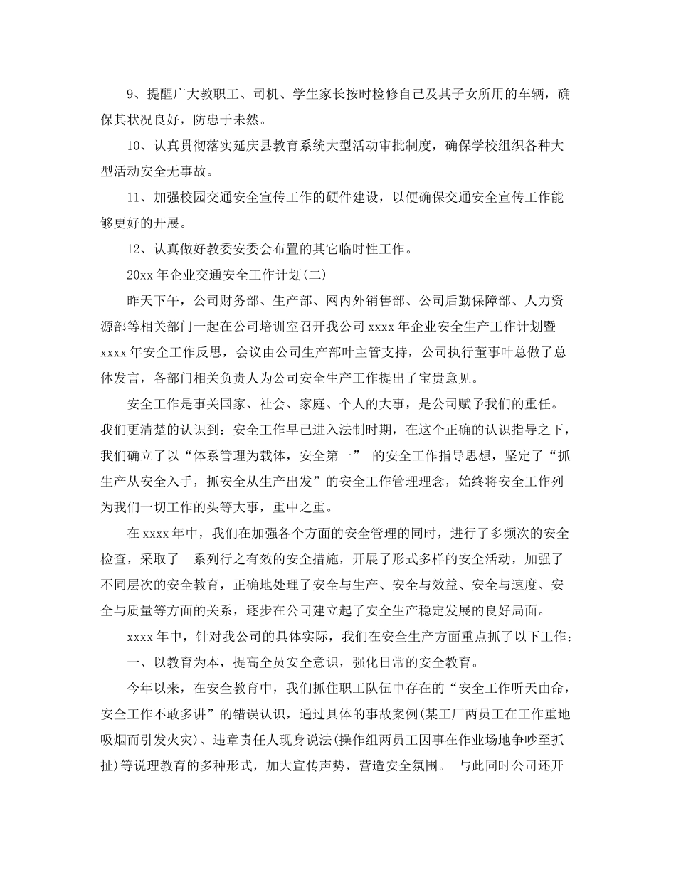 2020年企业交通安全工作计划_第2页
