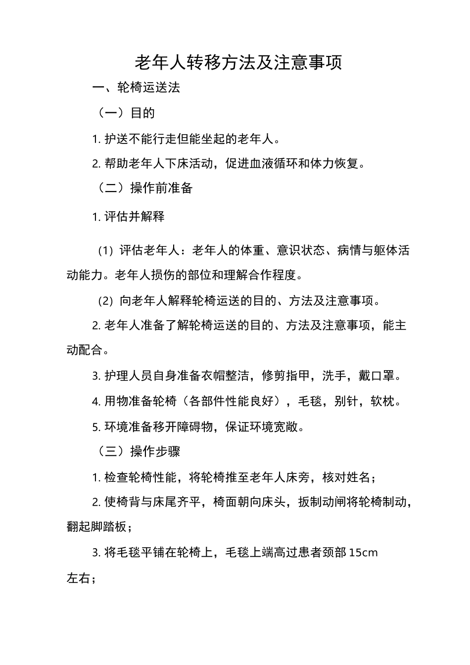 老年人转移方法及注意事项_第1页
