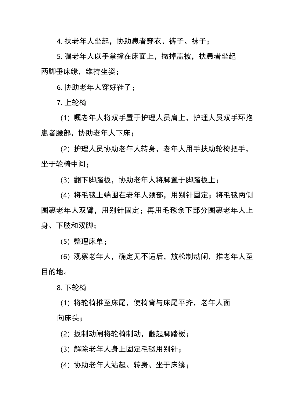 老年人转移方法及注意事项_第2页
