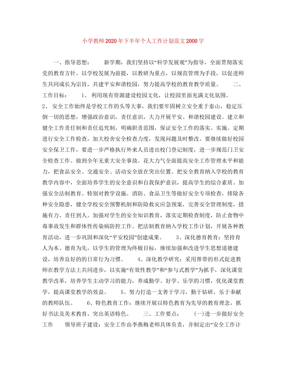 小学教师年下半年个人工作计划范文字_第1页