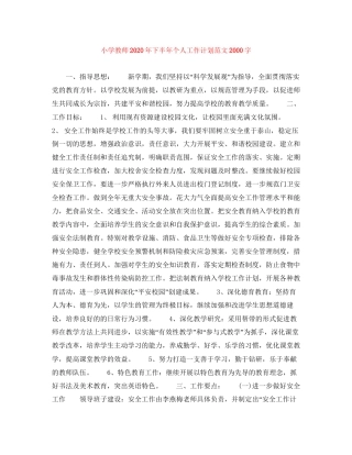 小学教师年下半年个人工作计划范文字