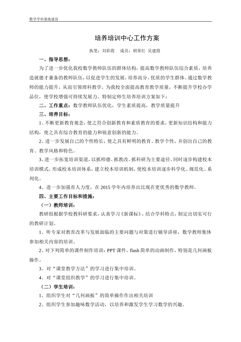 培养培训中心工作方案（刘彩霞）_第1页