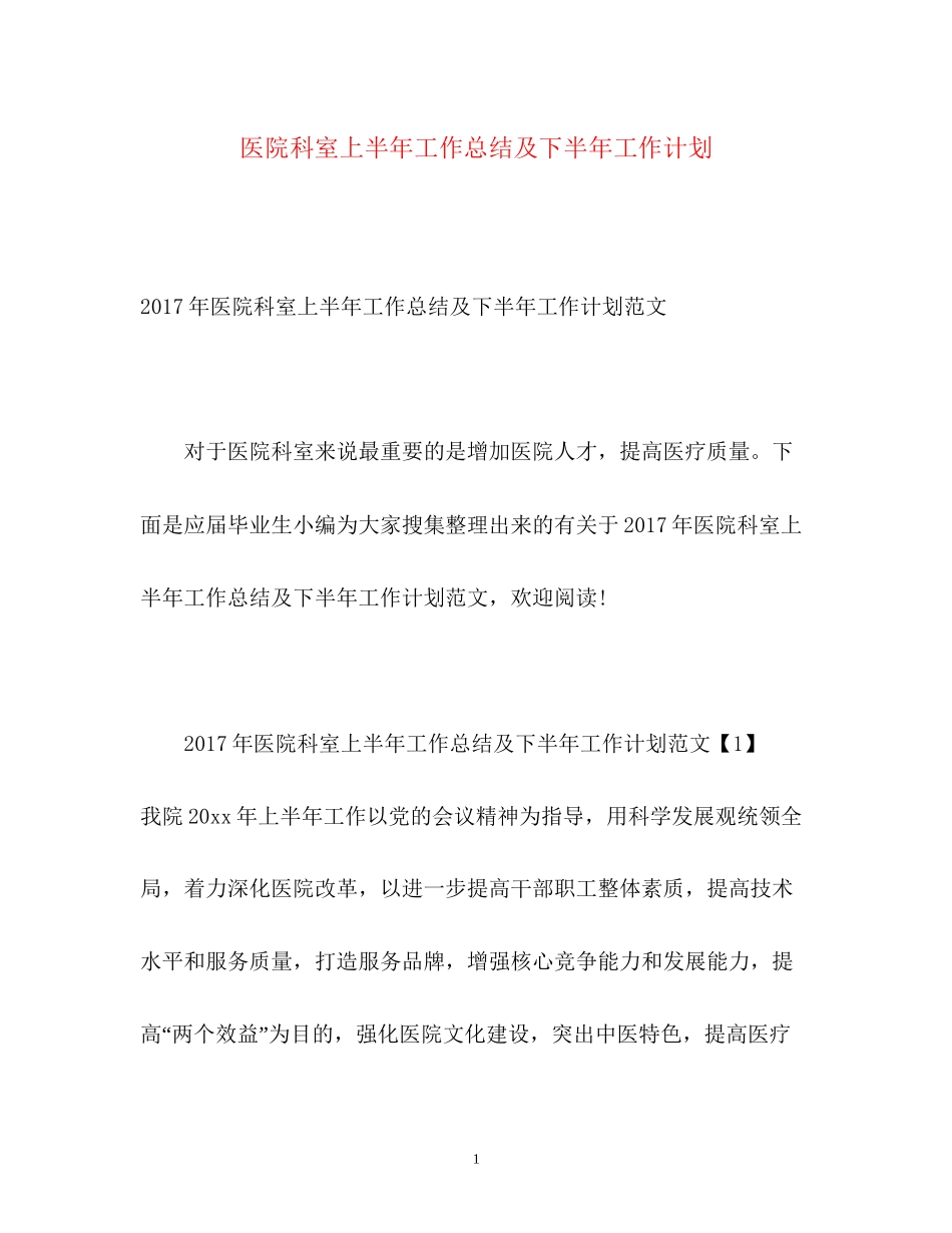 医院科室上半年工作总结及下半年工作计划2_第1页