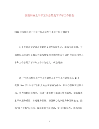 医院科室上半年工作总结及下半年工作计划2