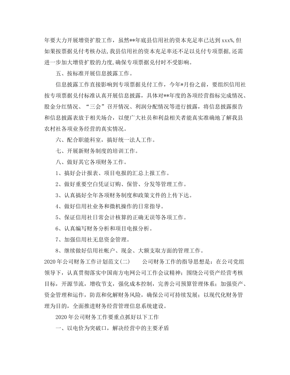 2020年公司财务工作计划范文_第3页