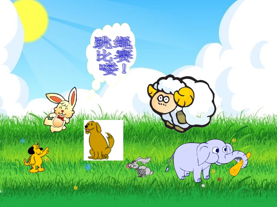 幼儿园大班看图说话《跳绳比赛》课件_第1页