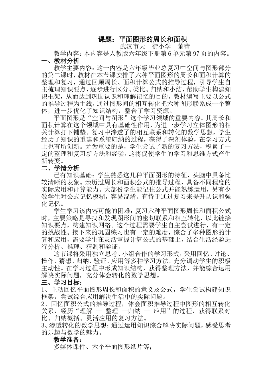 平面图形的周长和面积总复习_第1页