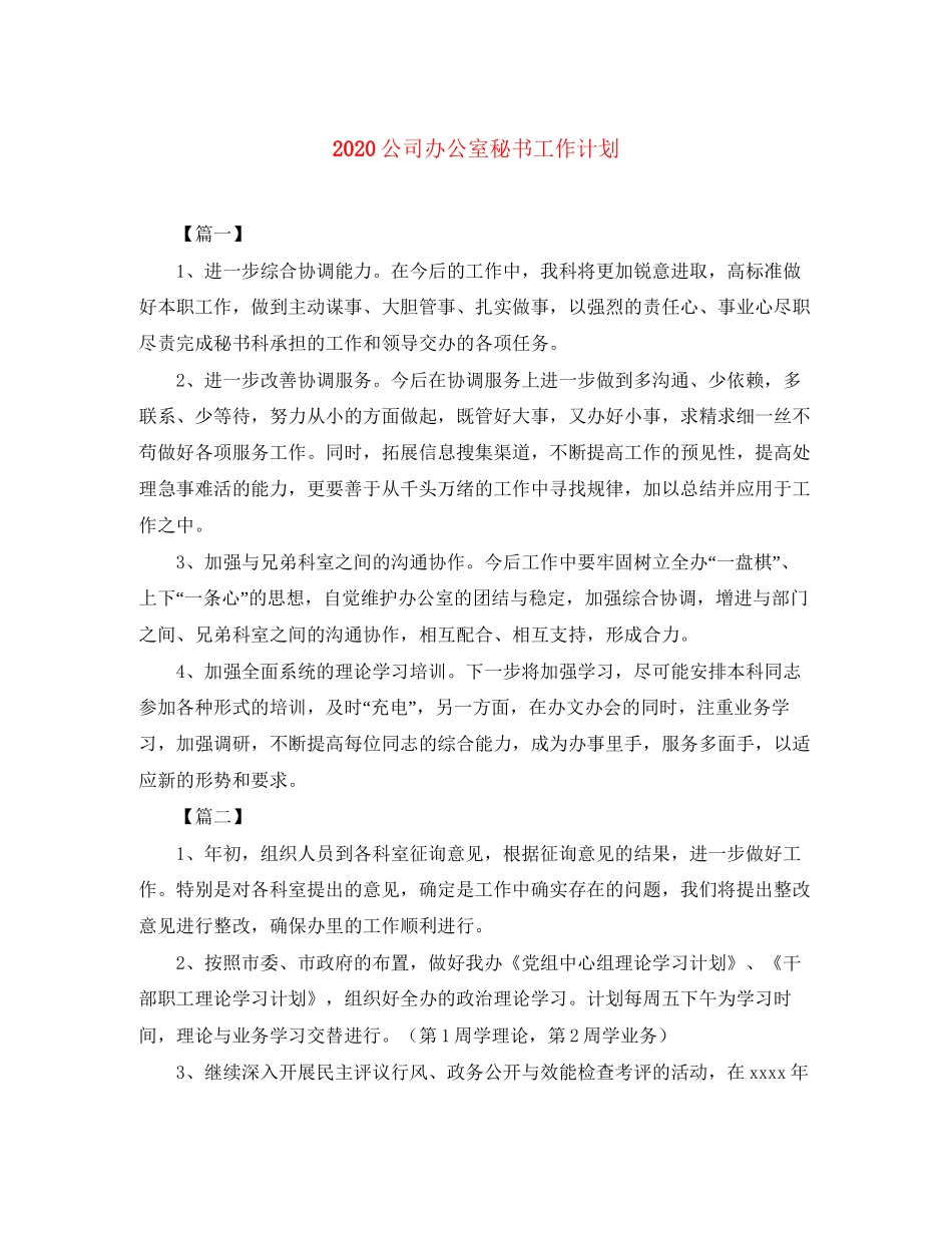 公司办公室秘书工作计划_第1页
