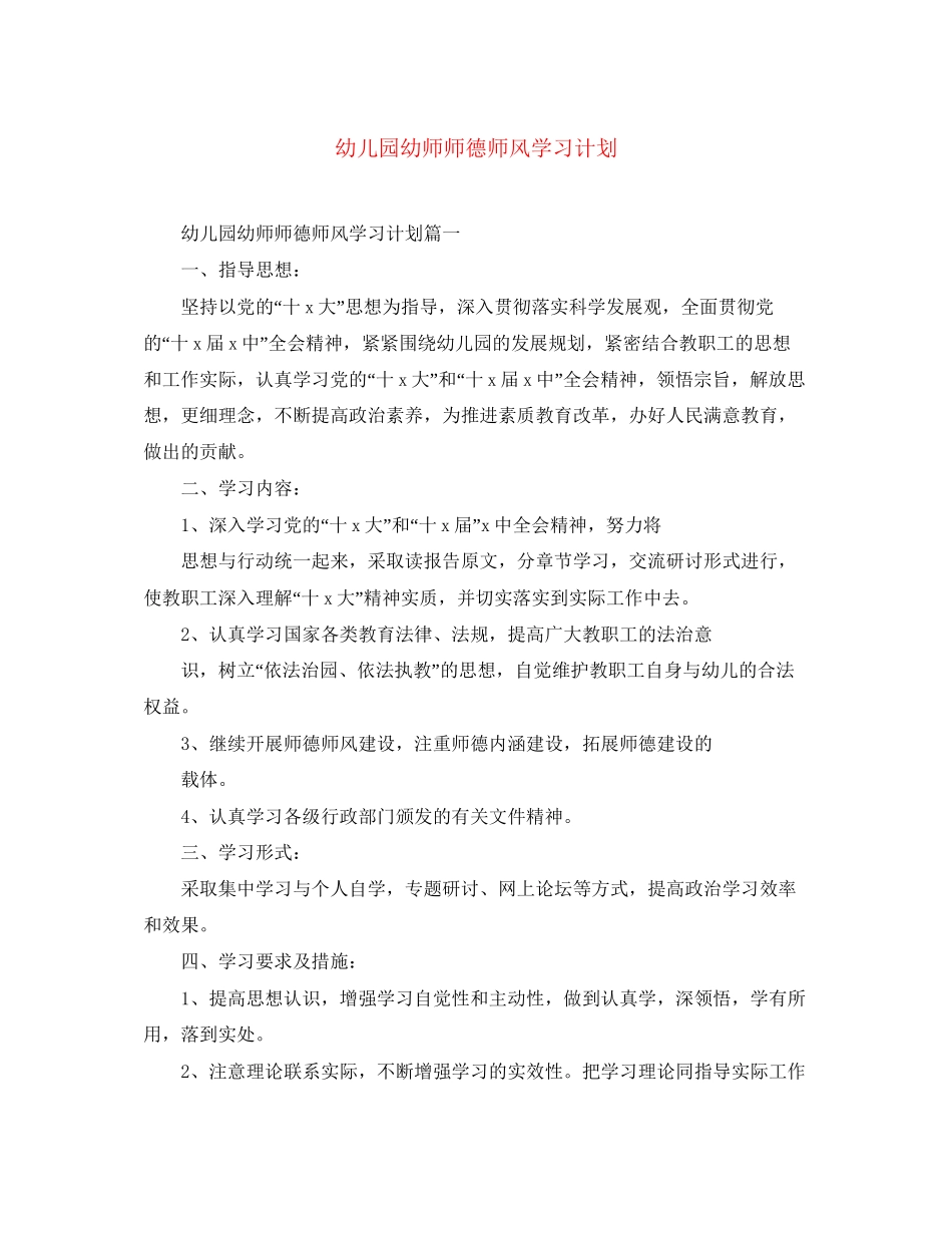 幼儿园幼师师德师风学习计划_第1页