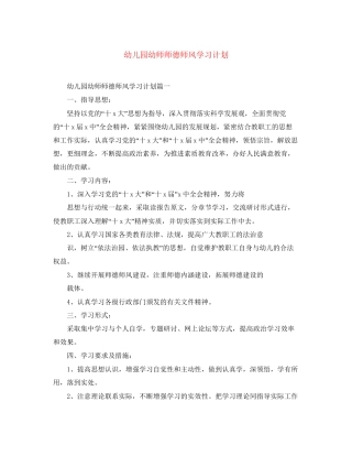 幼儿园幼师师德师风学习计划