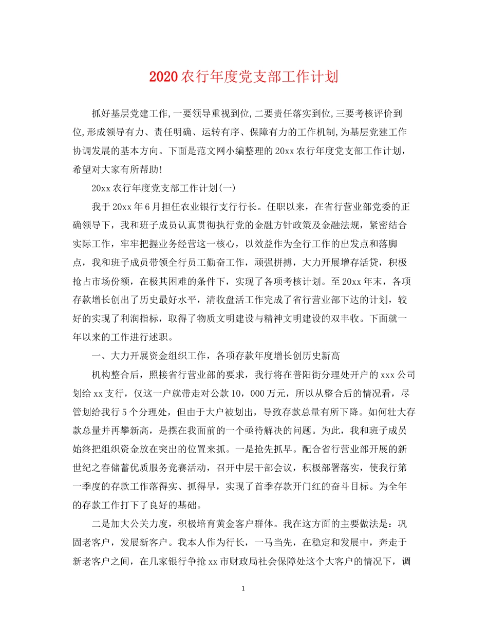 农行年度党支部工作计划_第1页