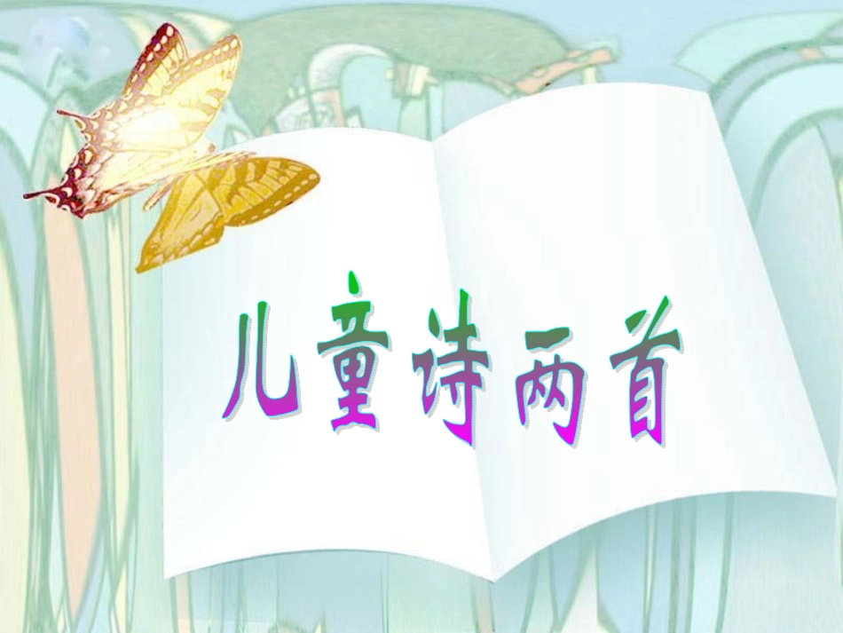 第9课《儿童诗两首》课件_第1页