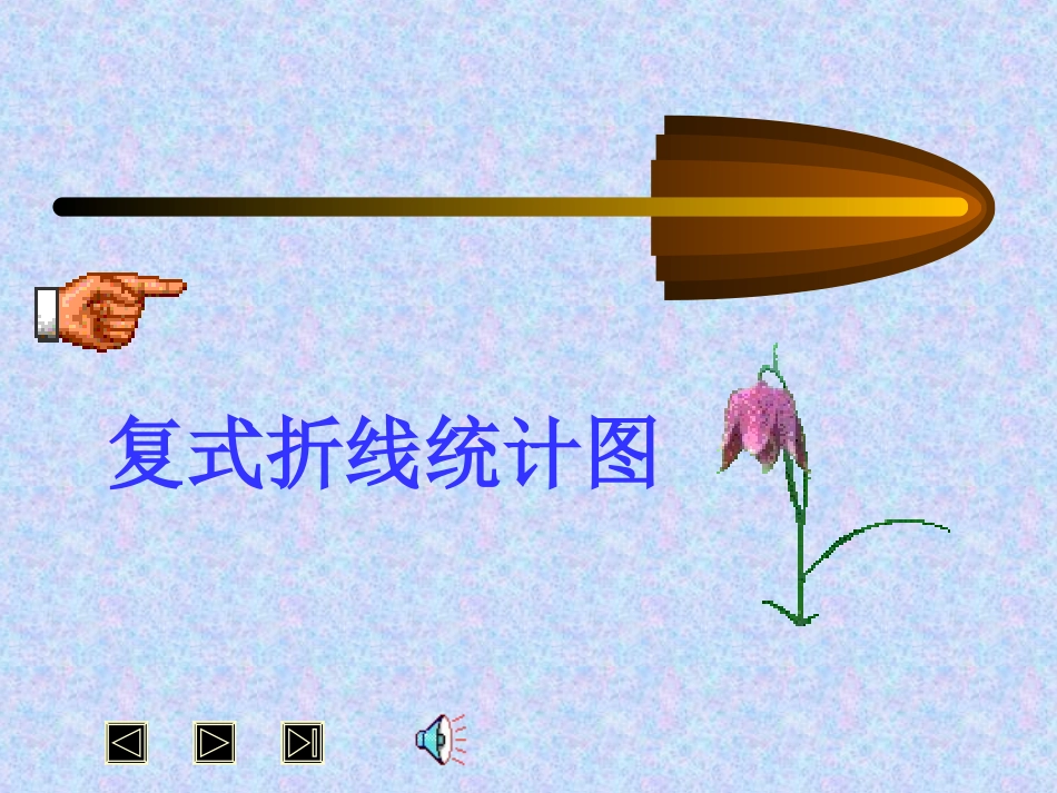 复式折线统计图北_第1页