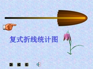 复式折线统计图北