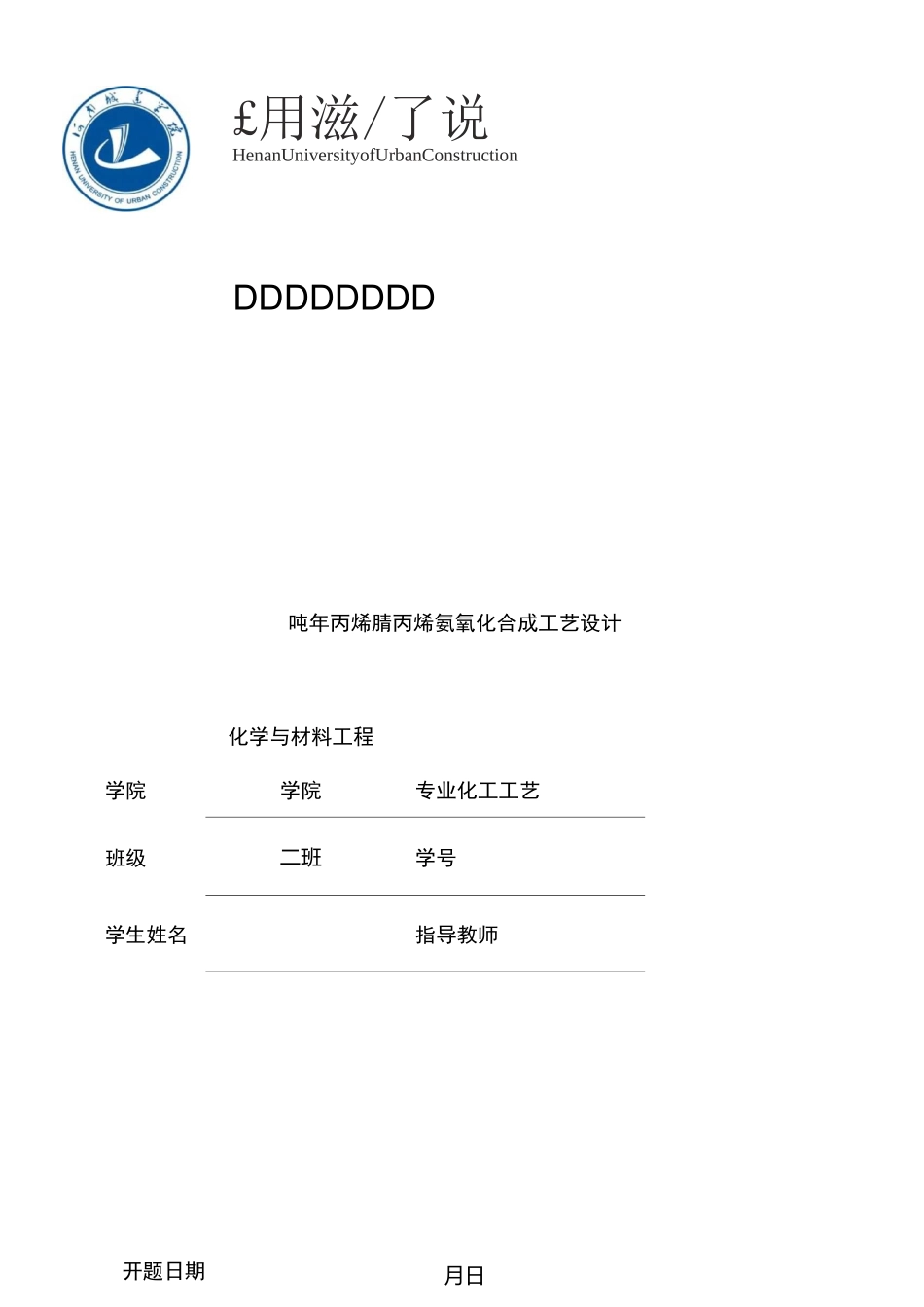 丙烯腈合成开题报告_第1页