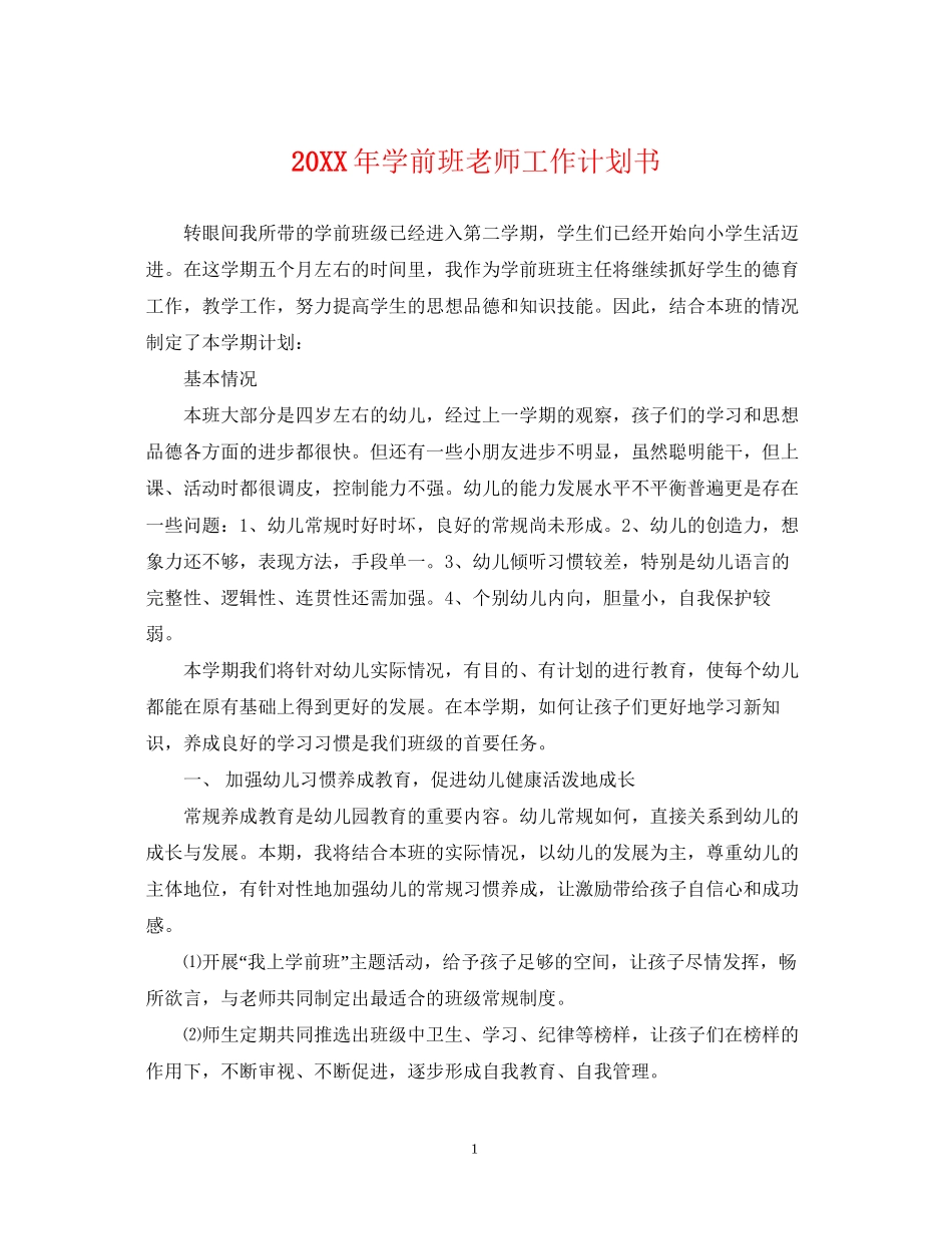 学前班老师工作计划书_第1页