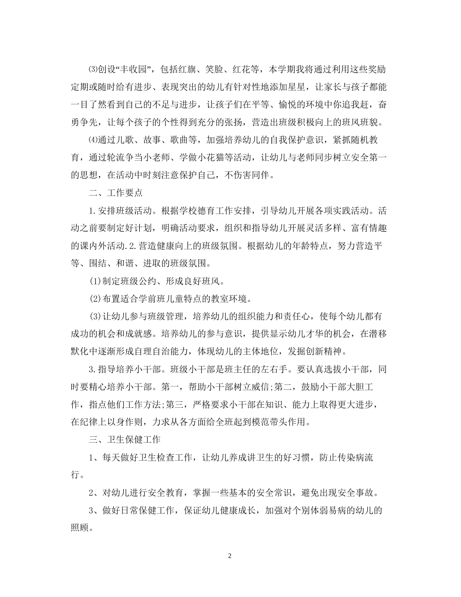 学前班老师工作计划书_第2页