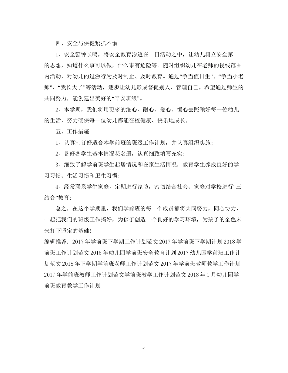 学前班老师工作计划书_第3页