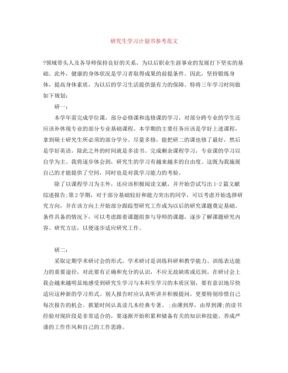 研究生学习计划书参考范文_第1页