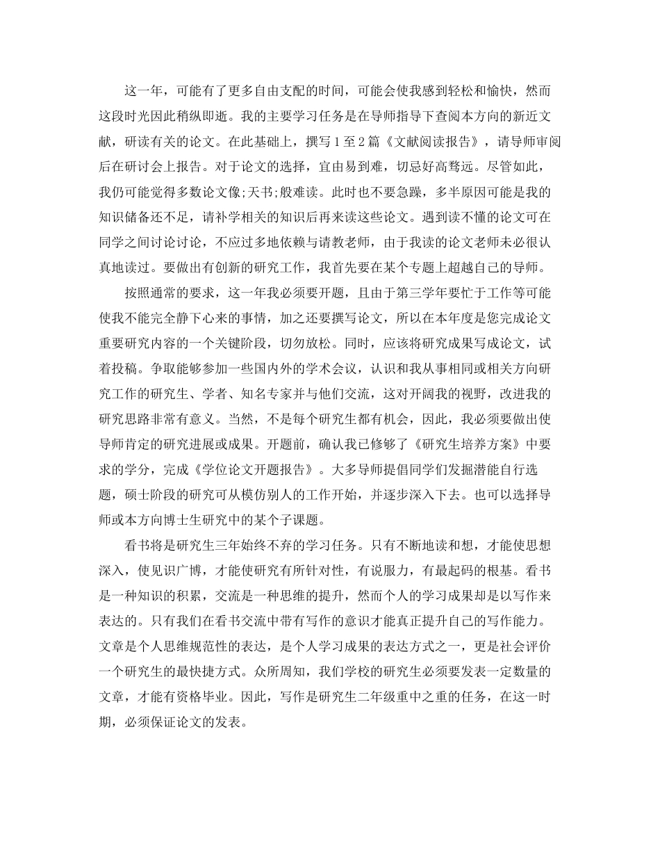 研究生学习计划书参考范文_第2页