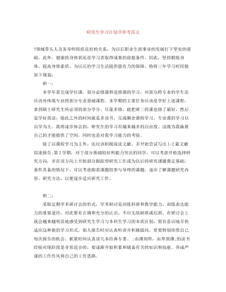 研究生学习计划书参考范文
