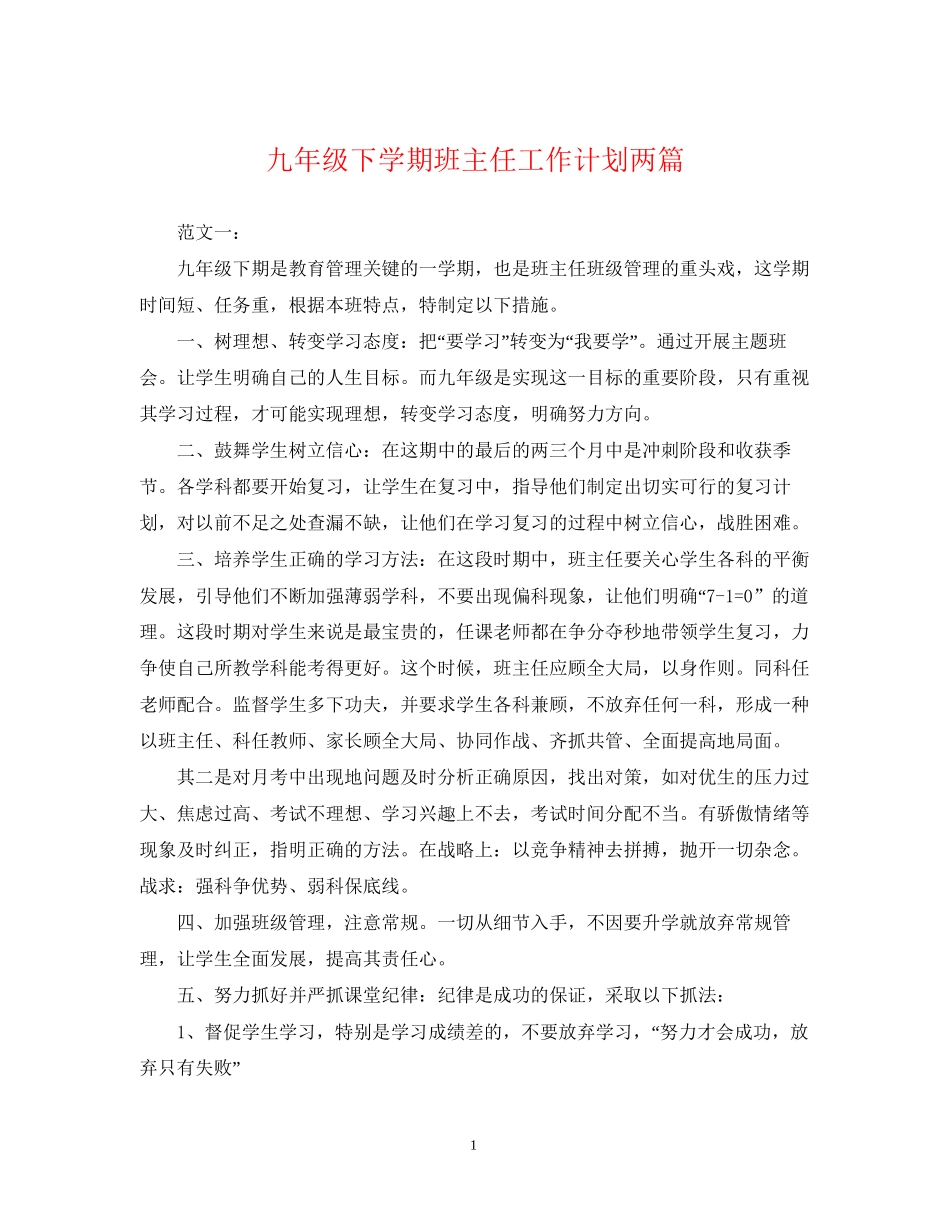 九年级下学期班主任工作计划两篇_第1页
