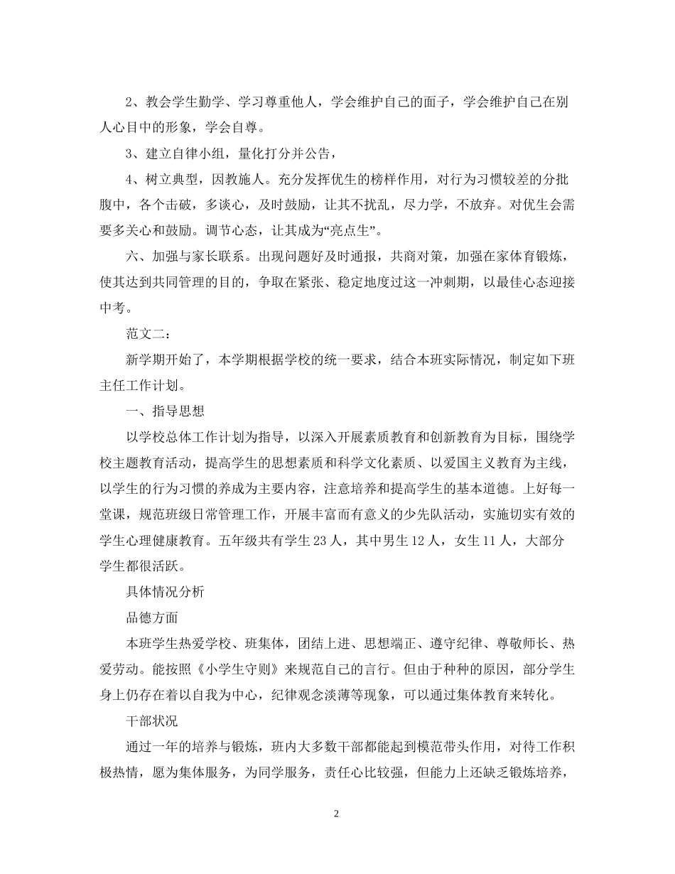 九年级下学期班主任工作计划两篇_第2页
